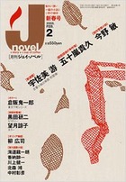 月刊J-novel2005年2月号